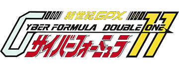 新世紀GPXサイバーフォーミュラ 11