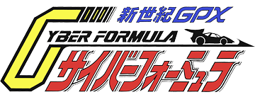 新世紀GPXサイバーフォーミュラ TVシリーズ