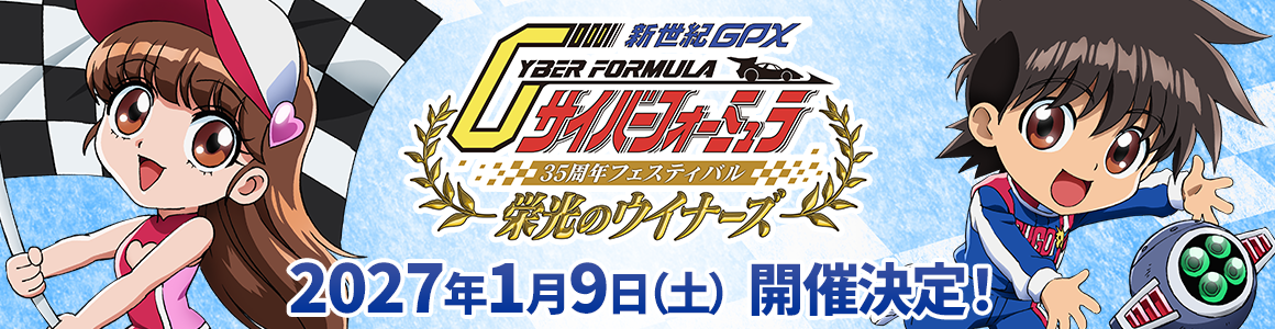 『新世紀GPXサイバーフォーミュラ』35周年フェスティバル -栄光のウイナーズ- 2027年1月9日(土)開催決定!
