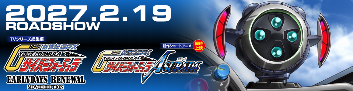 『新世紀GPXサイバーフォーミュラ』TVシリーズ総集編&新作ショートアニメ 劇場公開決定!